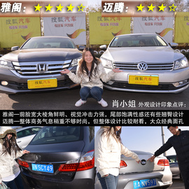 网友试驾全新雅阁/迈腾