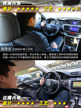 网友试驾全新雅阁/迈腾