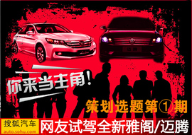 网友试驾全新雅阁/迈腾