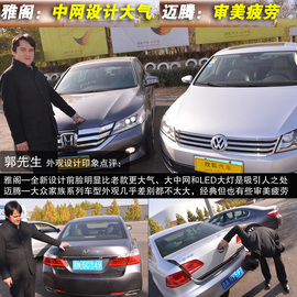 网友试驾全新雅阁/迈腾