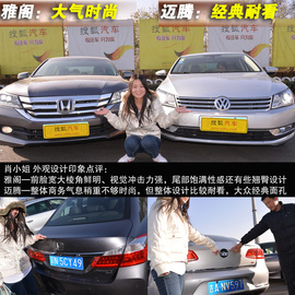 网友试驾全新雅阁/迈腾