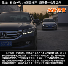 :网友试驾全新雅阁/迈腾