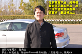 网友试驾全新雅阁/迈腾