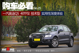 奥迪Q5进取型深度体验