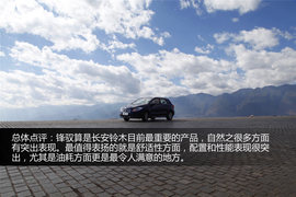 2014款长安铃木锋驭1.6L手动精英型试驾