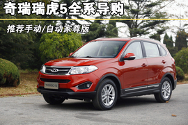 2014款奇瑞瑞虎5