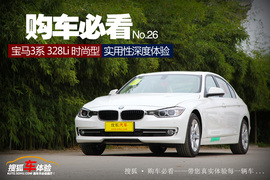 购车必看！宝马328Li时尚型实用性深体验