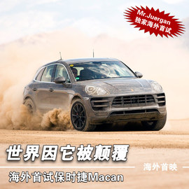 2014款保时捷Macan海外抢先试驾实拍