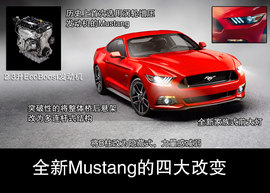 全新一代福特野马解析