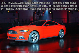 全新一代福特野马解析