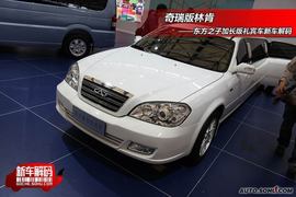 东方之子礼宾车新车解码