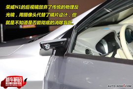 荣威N1概念车新车解码