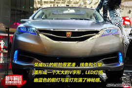 荣威N1概念车新车解码