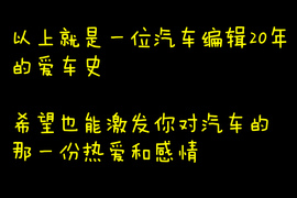 80后汽车编辑爱车20年