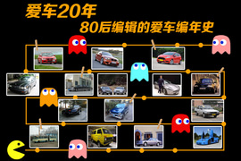 80后汽车编辑爱车20年