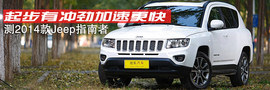 2014款Jeep自由客试驾