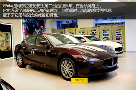 实拍图解玛莎拉蒂Ghibli