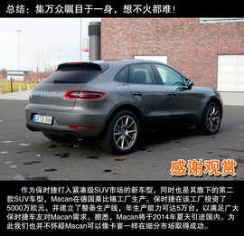 2014款保时捷Macan德国技术体验实拍