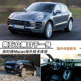 2014款保时捷Macan德国技术体验实拍