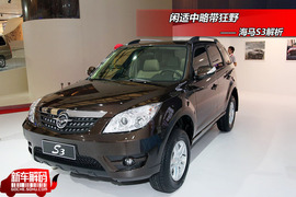 2009款海马S3车展实拍