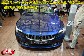 2009上海车展宝马Z4解码