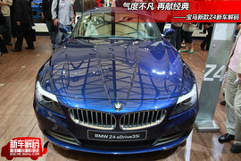 2009上海车展宝马Z4解码