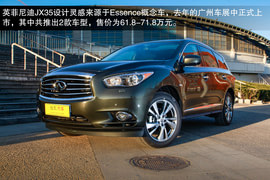  主打舒适的7座SUV 试英菲尼迪JX35全能版
