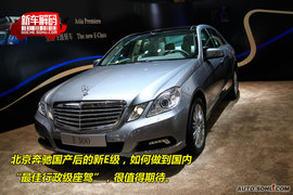 2009上海车展奔驰新E级新车解码