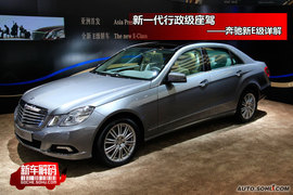 2009上海车展奔驰新E级新车解码