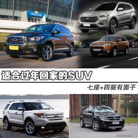 七座+四驱有面子 六款适合过年回家的SUV