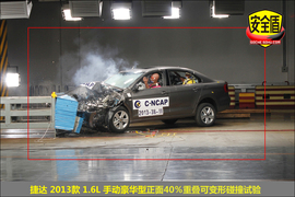 2013款捷达1.6L手动豪华型碰撞试验