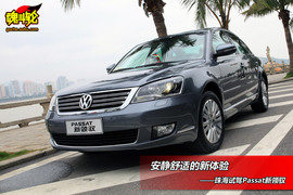 2009款passat新领驭珠海试驾