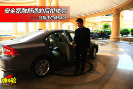 图解沃尔沃S80L