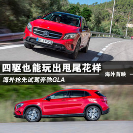 2015款奔驰GLA海外试驾实拍