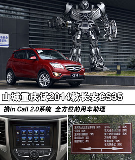 山城重庆试2014款长安CS35