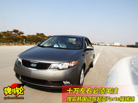 2009款起亚Forte福瑞迪试驾