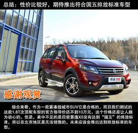 2014款东风风行景逸X5