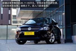 2014款一汽-大众新捷达1.6L自动豪华型深度试驾