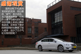 深度测评全新东风日产天籁公爵