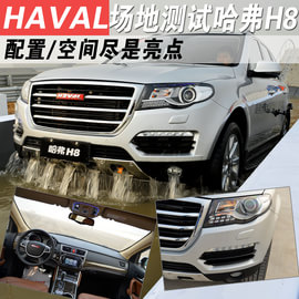2014款哈弗H8