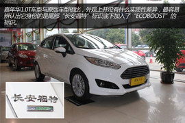 福特嘉年华1.0T实拍图解