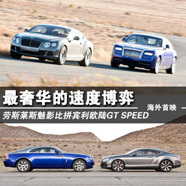 2013款宾利欧陆GT极速版试驾实拍