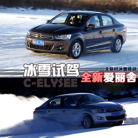 2014款全新爱丽舍1.6L手自一体豪华型漠河冰雪试驾