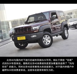 2014款北京40到店实拍解读