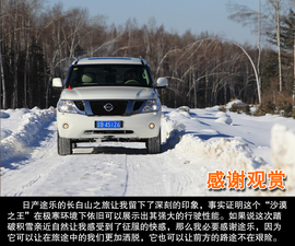 2014款东风日产途乐长白山冰雪试驾实拍