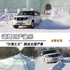 2014款东风日产途乐长白山冰雪试驾实拍
