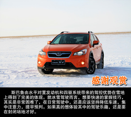 2014斯巴鲁冰雪试驾会