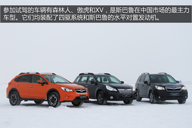 2014斯巴鲁冰雪试驾会