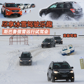 2014斯巴鲁冰雪试驾会