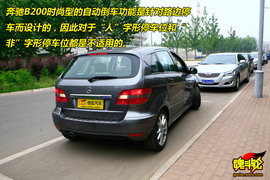 2009款奔驰B200时尚型试驾